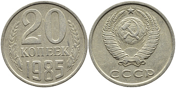 СССР 20 КОПЕЕК 1985 Федорин 155 KM 132 медь никель цинк 4391-656
