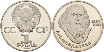 СССР 1 рубль 1984 (1988) 150 лет со дня рождения Д.И. Менделеева, новодел KM 194.2 медно-никель PROOF 00-00