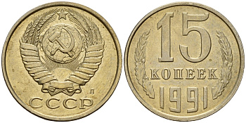 СССР 15 копеек 1991 Федорин 168 медно-никель 4597-1131
