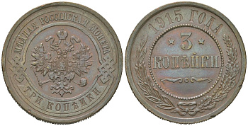 Россия 3 копейки 1915 Николай II (1894-1917) Биткин 228 медь 4604-534