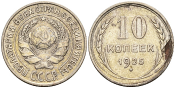 СССР 10 копеек 1925 Федорин 5 серебро 4160-428
