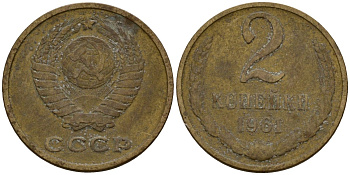СССР 2 копейки 1961 Федорин 105 латунь 4158-512