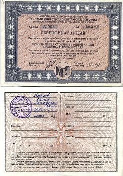 Акционерное общество открытого типа чековый инвестиционный фонд "МН ФОНД" сертификат акций выдан на владение обыкновенными именными акциями в количестве 10 (десяти) штук 1993 номинальная стоимость одной акции 1000 (одна тысяча) рублей, серия А-003 бумага 