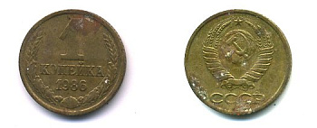 СССР 1 КОПЕЙКА 1986 ФЕДОРИН 173 KM 126а латунь 26-1048