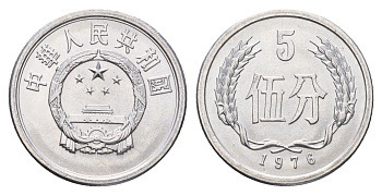 Китай 5 фэней 1976 KM 3 алюминий UNC 3853-122