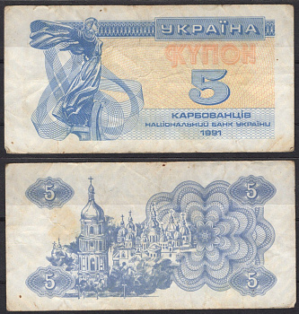 Украина 5 карбованцев (купонов) 1991 Pick 83 a (1) бумага 7485-5-2-1
