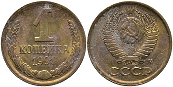 СССР 1 КОПЕЙКА 1991 ММД, БУКВА М KM 126а, Федорин 182 латунь 96-1052