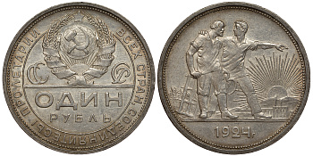 СССР 1 РУБЛЬ 1924 справа от земного шара у первого колоса 2 ости, окна прямоугольной формы, труба прямая Федорин 9, Y 90.1 серебро 418-712