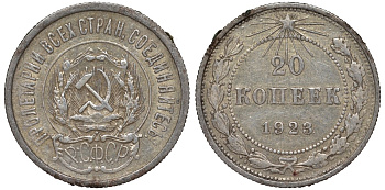 РСФСР 20 копеек 1923 Федорин 6 серебро 4145-334