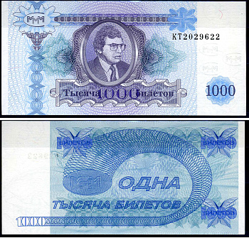 МММ 1000 билетов 1994 серия КТ, Мавроди бумага UNC (пресс) 7548-26-3-1