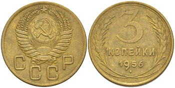 СССР 3 КОПЕЙКИ 1956 KM 114, Федорин 134 алюминиевая бронза 4544-644