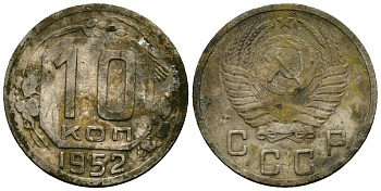 СССР 10 копеек 1952 Федорин 112 медно-никель 4173-924