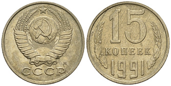 СССР 15 копеек 1991 Федорин 168 медно-никель 4147-152