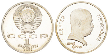 СССР 1 рубль 1991 100 лет со дня рождения Сергея Сергеевича Прокофьева Y 263 медь цинк никель PROOF 270-1141