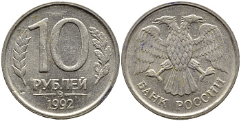 РОССИЯ 10 РУБЛЕЙ 1992 ЛМД KM 313, Федорин 1 медно-никель 4393-451