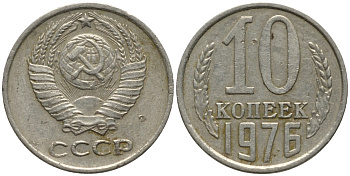 СССР 10 копеек 1976 KM 130, Федорин 138 медь никель цинк 188-561