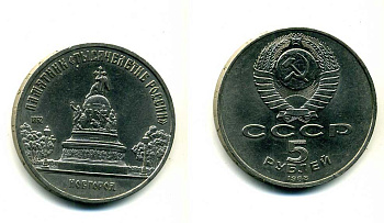 СССР 5 рублей 1988 Новгород, памятник "Тысячелетие России" KM 218 медь никель цинк 79-1135
