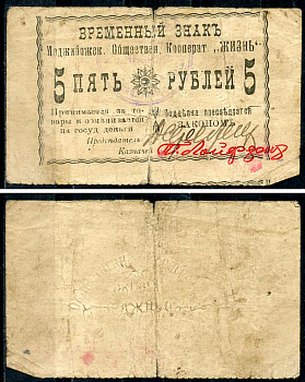 Меджибож, Подольская (Хмельницкая) губерния 5 рублей ND (1918) Меджибожский Общественный кооператив "Жизнь". Временный знак Рябченко 10452  бумага   439-72-3-2