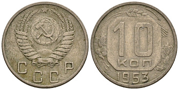 СССР 10 копеек 1953 Федорин 116 медно-никель 4596-1145