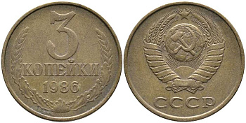 СССР 3 КОПЕЙКИ 1986 Федорин 206 KM 128а алюминиевая бронза 110-657