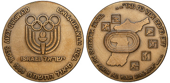 Израиль медаль 1988 XXIV Олимпийские игры в Сеуле 1988 год, 70 мм.      4113-912