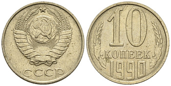 СССР 10 копеек 1990 Федорин 171 медно-никель 4596-1239