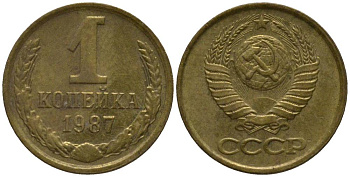 СССР 1 КОПЕЙКА 1987 KM 126a, Федорин 174 латунь 218-521