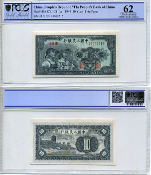 КИТАЙ 10 ЮАНЕЙ 1949 НАРОДНАЯ РЕСПУБЛИКА, РАБОЧИЙ И КОЛХОЗНИК, в слабе PCGS 62 Uncirculated Pick 816 бумага UNC (ПРЕСС) 00-00