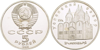 СССР 5 рублей 1990 Успенский собор, Москва XV век KM 246 медно-никель PROOF 06-245-14