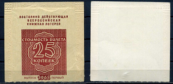 РСФСР, постоянно действующая всероссийская книжная лотерея стоимость билета 25 копеек 1965 выпуск первый бумага 8518-42-1-2