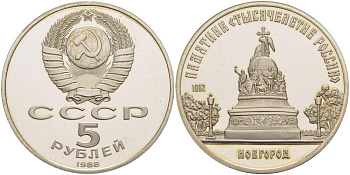 СССР 5 рублей 1988 Новгород, памятник "Тысячелетие России" KM 218 медь никель цинк PROOF 04-093-12