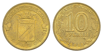 Россия 10 рублей 2012 СПМД, Города воинской славы - Туапсе Y 1385 сталь плакированная латунью UNC 4631-411