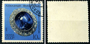 СССР марка 10 копеек 1971 Алмазный фонд СССР - Брошь с сапфиром Загорский 4001 почтовое гашение 8699-15-5-1