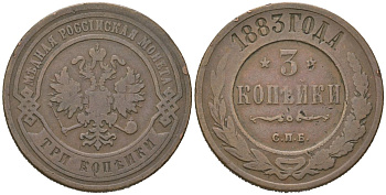 Россия 3 копейки 1883 СПБ, Александр III (1881-1894) Биткин 157 медь 92-833