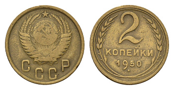 СССР 2 копейки 1950 Y 113 алюминиевая бронза 4684-431