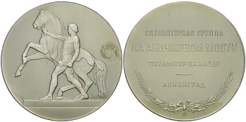 СССР медаль 1958 ЛМД, Ленинград. Скульптурная группа на Аничковом мосту, укротители коней (скульптор П.К. Клодт), медальер А.В. Козлов, диаметр 54 мм. Шкурко, Салыков 160 алюминий 1093-3-21