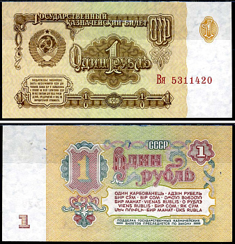 СССР 1 рубль 1961 серия Вя Горянов 2.31.1, Pick 222a бумага UNC (пресс) 7457-45-3-2