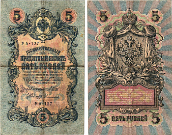 Россия 5 рублей 1909 (1917-1918) выпуск РСФСР, управляющий Шипов, кассир Софронов, серия УА-127 Горянов 1.19.1, Pick 35 a (2-10)  бумага   8617-15-2-2