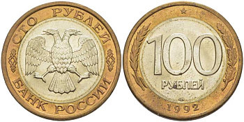 РОССИЯ 100 РУБЛЕЙ 1992 ЛМД KM 316, Федорин 1 биметалл UNC 4402-227