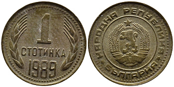 Болгария 1 стотинка 1989 KM 84 латунь 4387-919