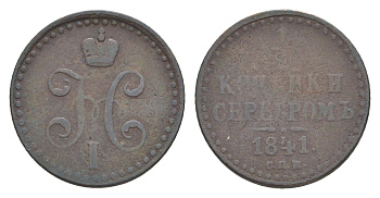 Россия 1/2 копейки 1841 СПМ, Николай I (1825-1855) Биткин 836 медь 4643-159
