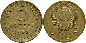 СССР 5 КОПЕЕК 1952 KM 115 алюминиевая бронза 4395-231