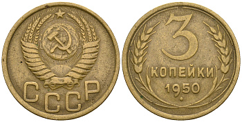 СССР 3 копейки 1950 KM 114, Федорин 104 алюминиевая бронза 4575-1113