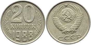 СССР 20 КОПЕЕК 1988 Федорин 163, ЛМД KM 132 медь никель цинк 4391-732