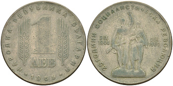 Болгария 1 лев 1969 25 лет Социалистической революции KM 74 никель латунь 4597-526