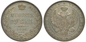 Россия 1 рубль 1846 СПБ-ПА, Николай I (1825-1855) Биткин 208, KM 168.1 серебро aUNC 10-017-30