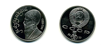 СССР 1 рубль 1991 Махтумкули (1733-1798) KM 283 медно-никель PROOF 418-224