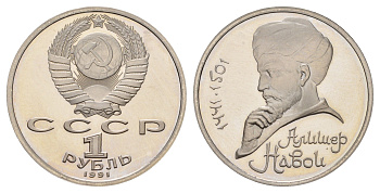 СССР 1 рубль 1991 550 лет со дня рождения Алишера Навои Y 260 медь цинк никель PROOF 1515-224