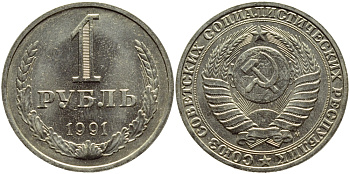 СССР 1 РУБЛЬ 1991 М KM 134a.2 медь никель цинк aUNC 4385-322