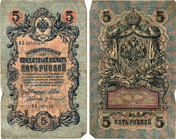 Россия 5 рублей 1909 Управляющий Шипов, кассир Гр. Иванов Горянов 1.17.17 бумага 8611-11-2-2